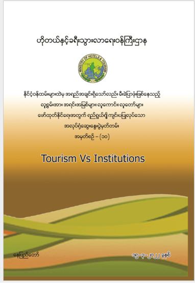 Tourism vs Institutions